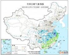 2023全国交通天气最新预报:12月18日高速路况最新实时查询