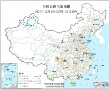 2023全国交通天气最新预报:12月21日高速路况最新实时查询