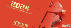 2024年是龙年还是兔年 2024什么年份的生肖