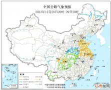 2023全国交通天气最新预报:12月29日高速路况最新实时查询