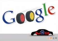 回望Google百度的江湖恩仇