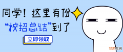 同学，这里有份程序员校招总结等你来取 | 面试10+公司