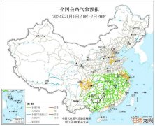 2024全国交通天气最新预报:1月2日高速路况最新实时查询